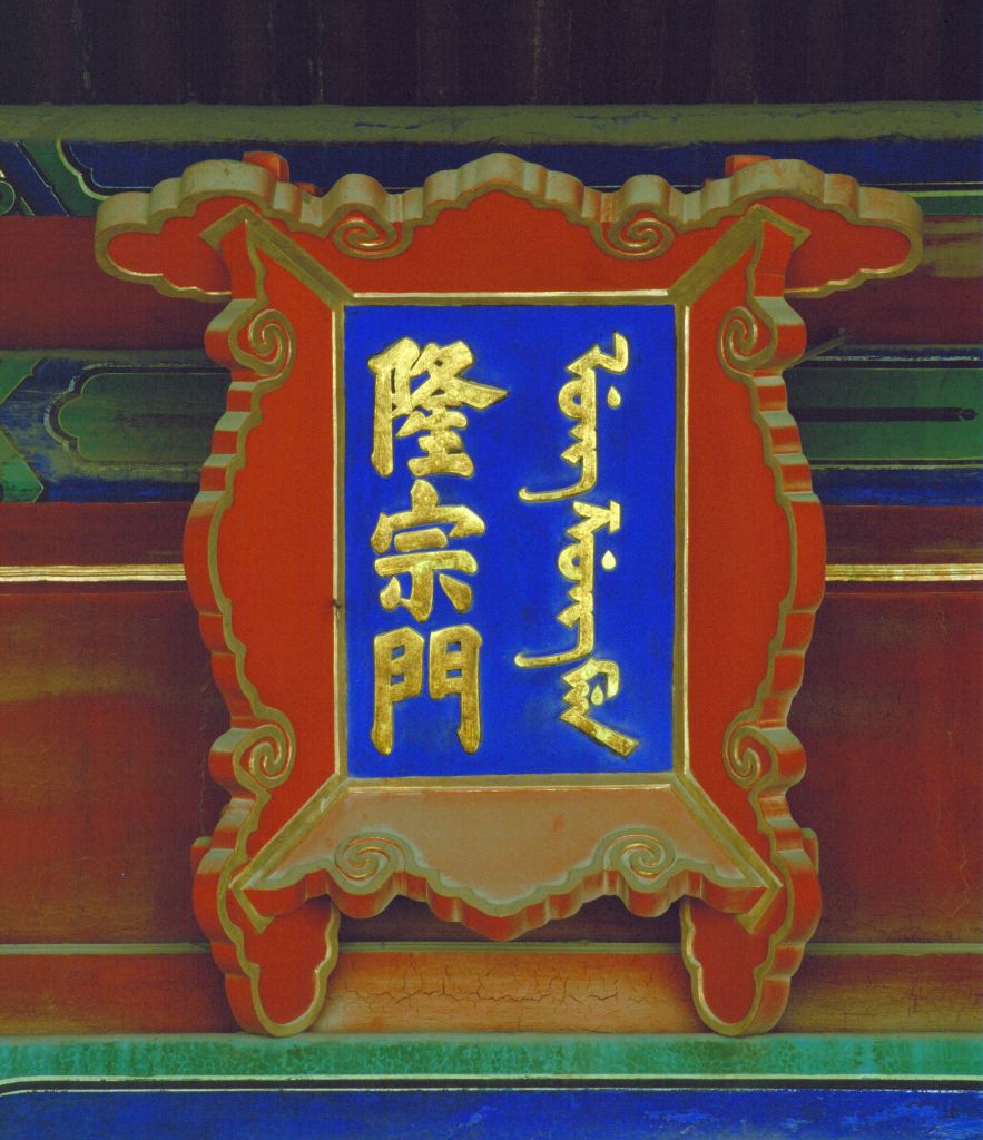 隆宗门 - 故宫博物院